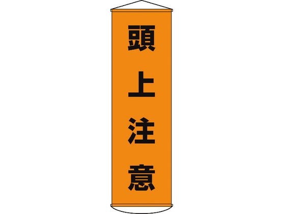 垂れ幕(懸垂幕) 頭上注意 ナイロンターポリン 通販【フォレスト