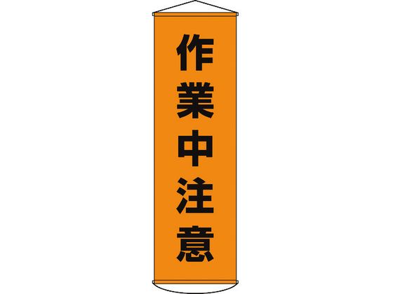火気使用中 懸垂幕(ターポリン製) 安全興業 垂れ幕 火気使用中