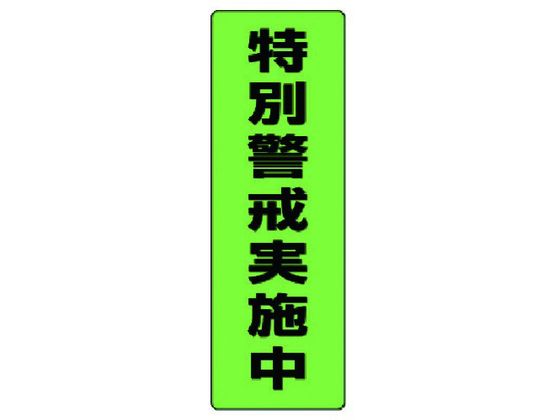 ●型番：823-11●入数：2枚●表示内容：特別警戒実施中 ●取付仕様：粘着シール ●縦（mm）：300 ●横（mm）：100 ●内容：特別警戒実施中●蛍光ステッカー
