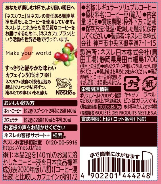 カフェインページ ネスレ ネスカフェ ゴールドブレンド カフェインハーフ 瓶 80g 通販