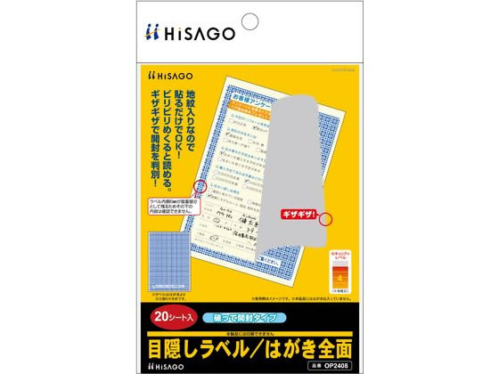 ヒサゴ 目隠しラベル はがき全面破って開封 20枚 OP2408 通販
