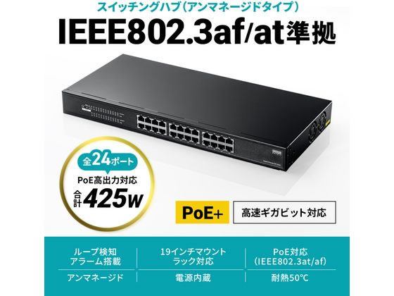 サンワサプライ レイヤー2ギガビット対応PoEスイッチングハブ 24ポート