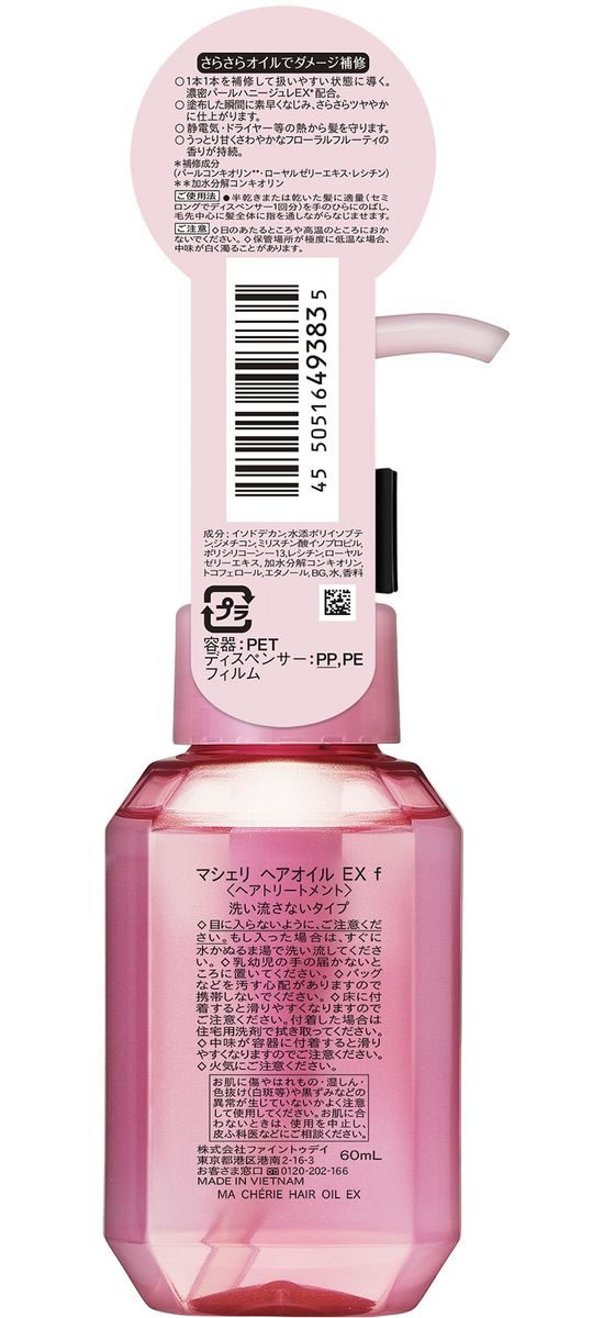 ファイントゥデイ マシェリヘアオイルEX 通販【フォレストウェイ】