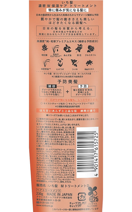 クラシエ いち髪 濃密W保湿ケア トリートメント 230g 通販【フォレスト