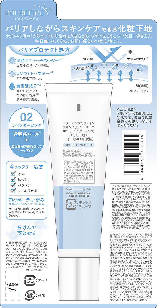 常盤薬品 サナ インプリファイン スキンバリアベース 30g M 02 外的環境ストレス*1からお肌を守る『インプリファイン』より外的刺激*2