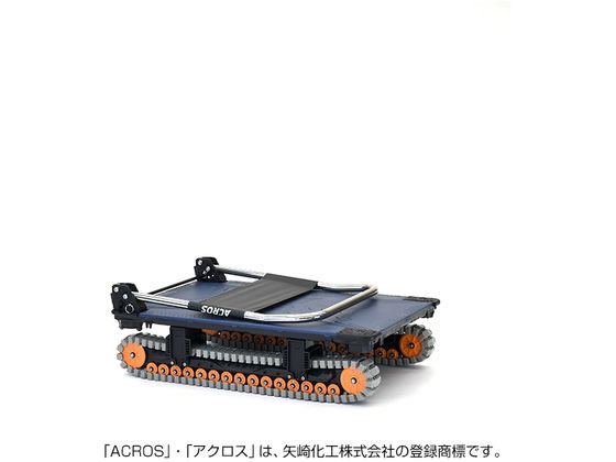 クローラ－台車 運搬台車アクロス クローラータイプ フットスタンド付き 矢崎