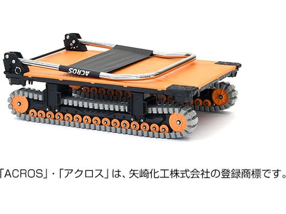 矢崎化工 運搬台車アクロス クローラタイプ オレンジ 通販 矢崎化工 運搬台車アクロス クローラタイプ オレンジ 通販