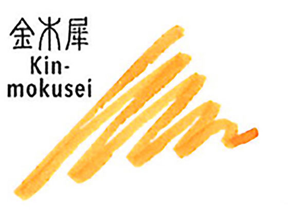 万年青　舞子　羅紗系　金文字　芋吹き　おもと セーラー 万年筆用ボトルインク20ml 四季織 金木犀きんもくせい 通販