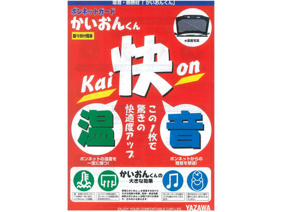 ●用途：エンジンルーム内の騒音吸収、断熱材効果で夏の高温、冬の冷え込みからエンジンルームを保護●適用車の目安：ミニバン・ＲＶ用●サイズ（ｍｍ）：３７０×２１０×１００