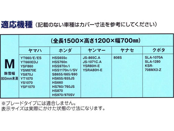 矢澤産業 除雪機専用カバー Mサイズ JS01 | Forestway【通販フォレスト 