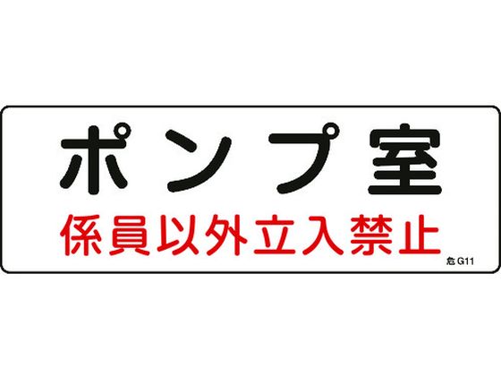 ●型番：060011●表示内容：ポンプ室・係員以外立入禁止 ●取付仕様：穴ナシ（加工フリー） ●縦（mm）：100 ●横（mm）：300 ●厚さ（mm）：1 ●取付方法：ビス止めまたはテープ止め（ビス