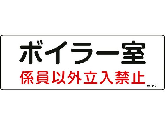 ●型番：060012●表示内容：ボイラー室・係員以外立入禁止 ●取付仕様：穴ナシ（加工フリー） ●縦（mm）：100 ●横（mm）：300 ●厚さ（mm）：1 ●取付方法：ビス止めまたはテープ止め（ビ