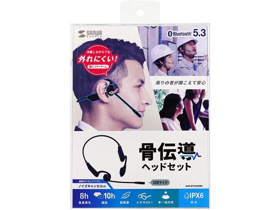 サンワサプライ Bluetooth骨伝導ヘッドセット MM-BTSH69BK 通販