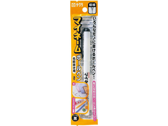 サクラクレパス マイネーム 細字 黒 1本 油性マーカー 油性ペン