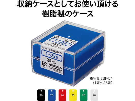 オープン工業 スチロール番号札 角型 26～50 黄 BF-55-YE 通販