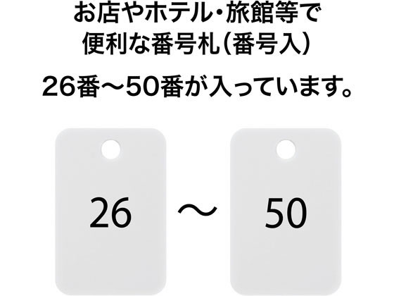 オープン工業 スチロール番号札 角型 26～50 白 BF-55-WH 通販