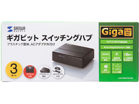 サンワサプライ ギガビット対応 スイッチングハブ3ポート