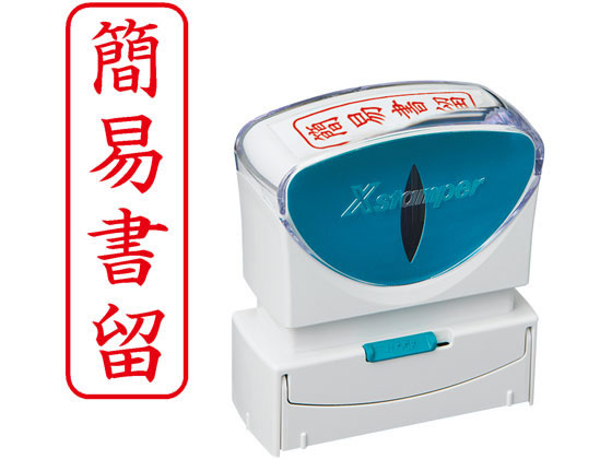 シャチハタ Xスタンパービジネス キャップレスB型赤 簡易書留