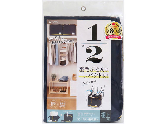 東和産業 コンパクト優収納アルファ 棚上用 ネイビー 通販【フォレスト