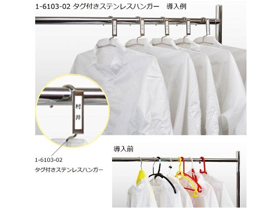 アズワン タグ付きステンレスハンガー10本入り 通販【フォレストウェイ】