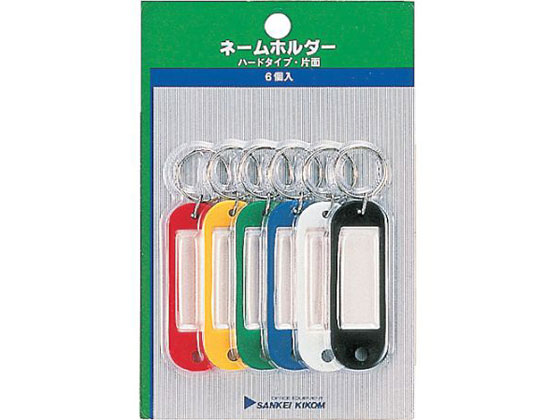 サンケー ネームホルダー 色込み 6個入 NM-0P 通販【フォレストウェイ】