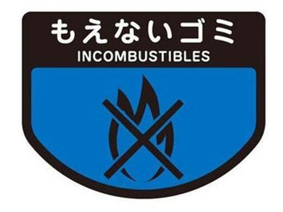 SA様確認用ページ＊ゴミ分別ステッカーシール 山崎産業 分別ゴミ箱 分別シール(もえないゴミ) SA-14 通販