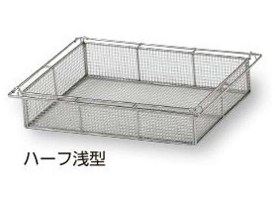 ナビス アルティア ステンレスバスケット ハーフ 浅型SB75H 7-4574-01 ナビス アルティア ステンレスバスケット ハーフ 浅型SB75H 7-4574-01