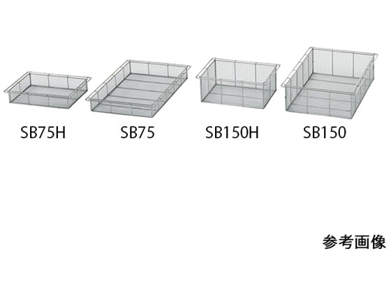 ナビス アルティア ステンレスバスケット ハーフ 浅型SB75H 7-4574-01 ナビス アルティア ステンレスバスケット ハーフ 浅型SB75H 7-4574-01