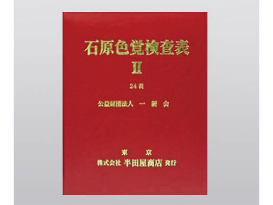 アズワン 色覚検査表 石原色覚検査表Ⅱ 24表 1205B 通販【フォレスト アズワン 色覚検査表 石原色覚検査表Ⅱ 24表 1205B 通販【フォレスト
