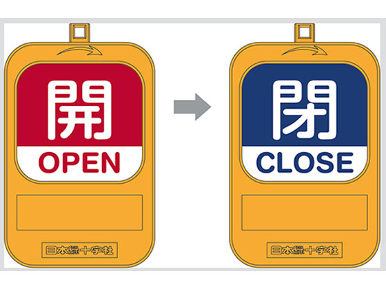 といたひ 日本緑十字社 回転式バルブ開閉札 開(赤)→閉(青) 164092 通販