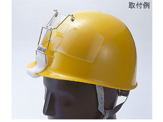 トーアボージン 保護めがね ヘルメット取付形 ポリカーボネイト