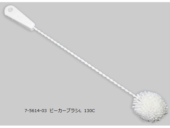 ●ブラシ部材質：発泡ＰＥ●型番：００１３０●名称：ビーカーブラシＬ●全長×ブラシ幅×ブラシ長（ｍｍ）：４６０×６０×７０●生産国：米国