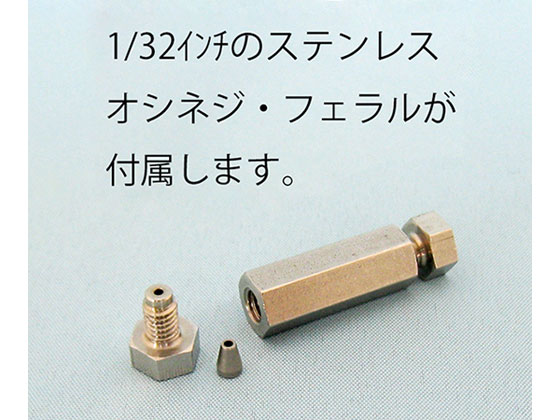 ●適用チューブ：１／３２"（＝０．７９ｍｍ）●ねじ：６−４０コーン●材質：ステンレス●オシネジタイプ●フェラル：ワンリング●貫通穴径：０．５ｍｍ●付属接続フィッティング：Ｐ０７３２の１／３２