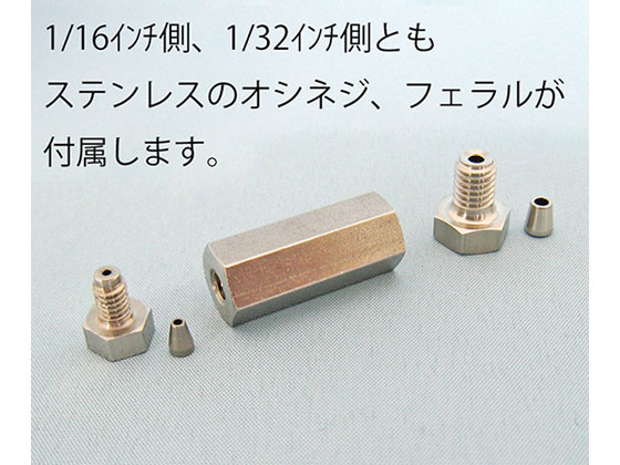 ●適用チューブ：１／１６"（＝１．５９ｍｍ）×１／３２"（＝０．７９ｍｍ）●ねじ：１０−３２×６−４０コーン●材質：ステンレス●オシネジタイプ●フェラル：ワンリング●貫通穴径：０．
