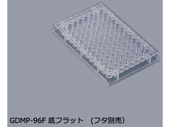 マイクロプレート　ＧＤＭＰ-９６Ｆ　【アズワン】 アズワン マイクロプレート 底フラット 50枚(フタ別売) GDMP-96F 通販