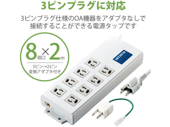 エレコム 電源タップ 2m 3P 8個口 ボックス型 T-H0520SR 通販