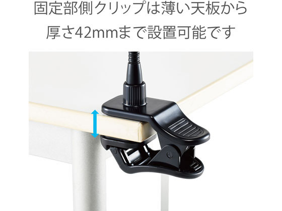 エレコム WEBカメラ スタンド アームクリップ 高さ調整 UCAM-DSCLP30BK