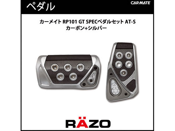 カーメイト RP101RE RAZO GT SPEC PEDAL SET AT-S | ペダル CAR