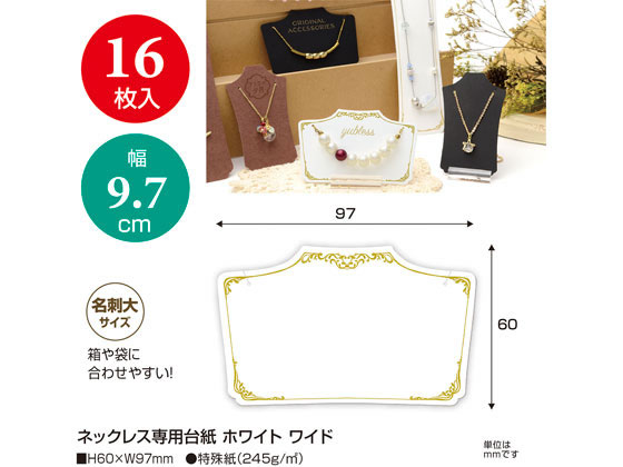 オリジナルワークス ネックレス専用台紙 ホワイト ワイド 台紙 16枚 5冊 Diaz Garcia Roma