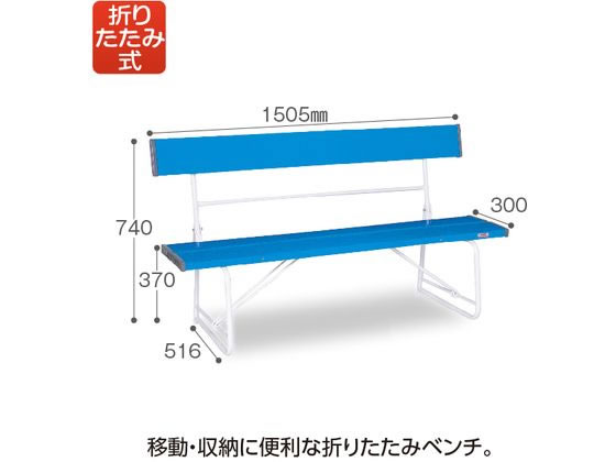 テラモト 折りたたみベンチ 背付き1500 青 BC3000153 通販【フォレスト
