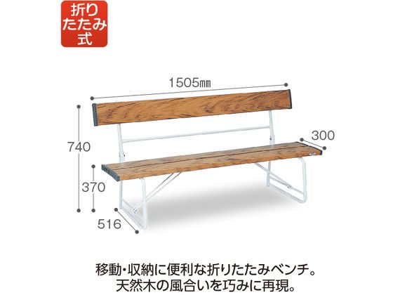 テラモト 折りたたみベンチ 背付き1500 木調 BC3000159 通販