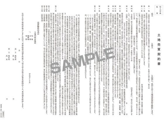 日本法令 土地売買契約書(タテ書) 契約6 通販【フォレストウェイ】