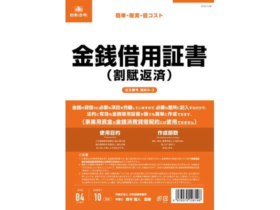 日本法令 金銭借用証書(割賦返済 タテ書) 契約9-3 通販【フォレスト