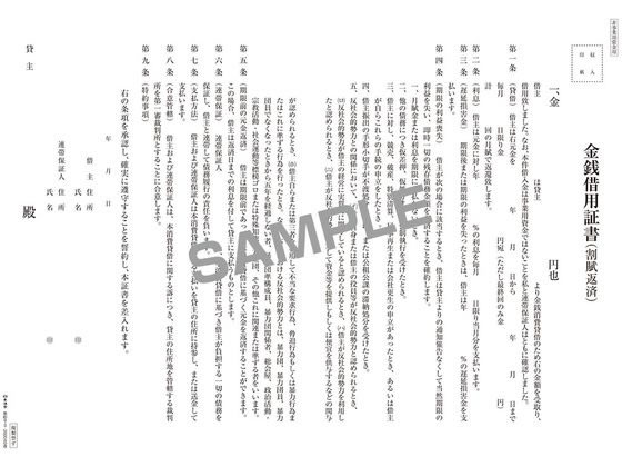 借金返済券 日本法令 金銭借用証書(割賦返済 タテ書) 契約9-3 通販【フォレスト