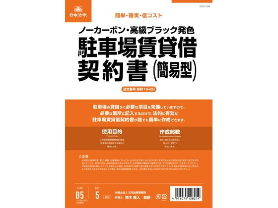 日本法令 駐車場賃貸借契約書(簡易版) 契約16-2N 通販