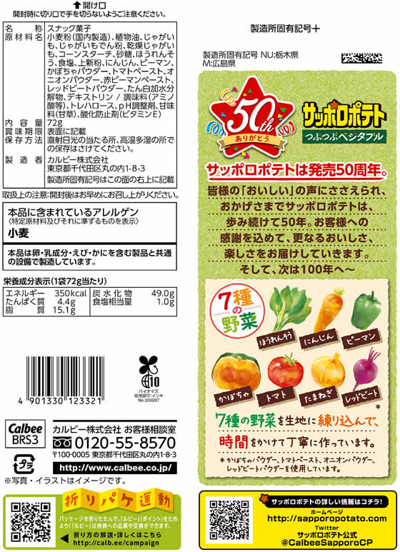 カルビー サッポロポテト つぶつぶベジタブル 72g 通販【フォレスト