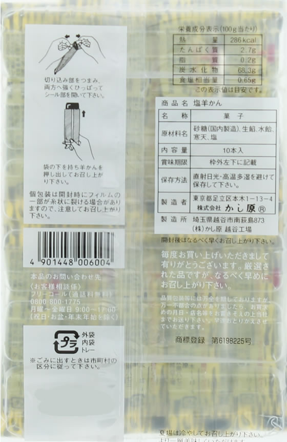 かし原 塩羊かん 10本 通販【フォレストウェイ】