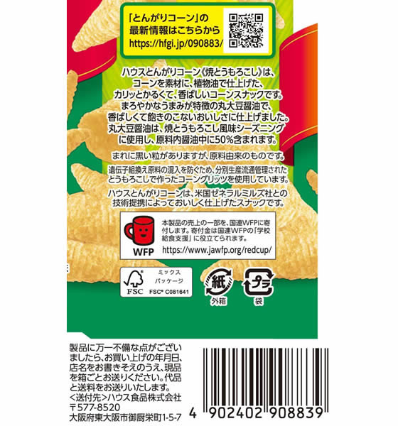 ハウス食品 とんがりコーン 焼とうもろこし 通販【フォレスト