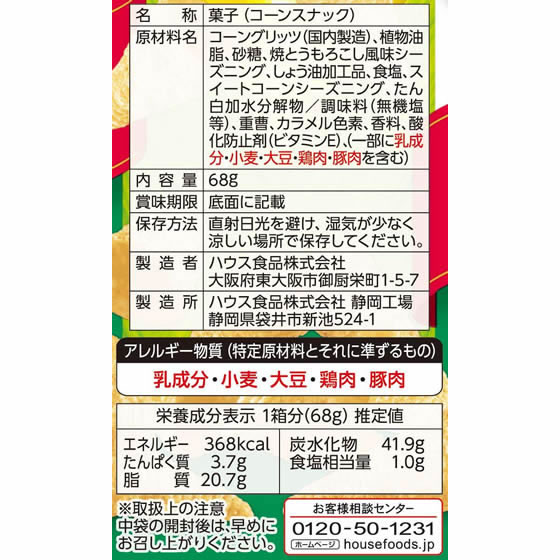 ハウス食品 とんがりコーン 焼とうもろこし 通販【フォレスト