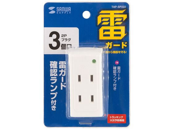 サンワサプライ 雷ガードタップ 2P 3個口 TAP-SP222 通販【フォレスト